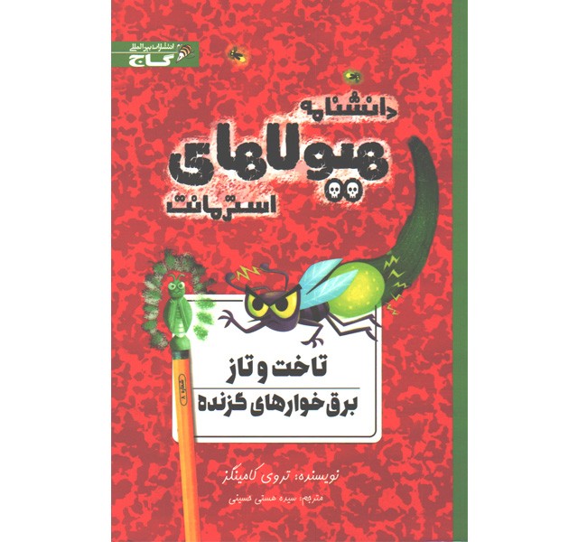 کتاب دانشنامه هیولاهای استرومانت 8: تاخت و تاز برق خوارهای گزنده اثر تروی کامینگز
