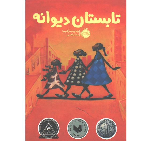 کتاب تابستان دیوانه اثر ریتا ویلیامز گارسیا