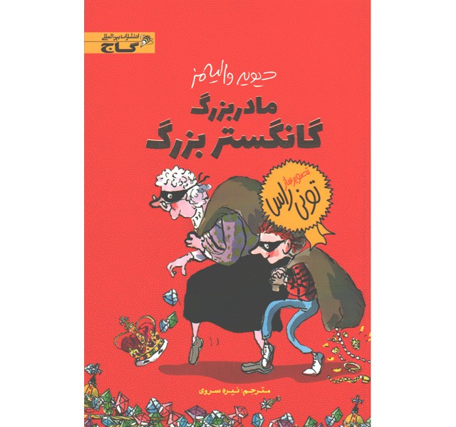 کتاب مادربزرگ، گانگستر بزرگ اثر دیوید والیامز