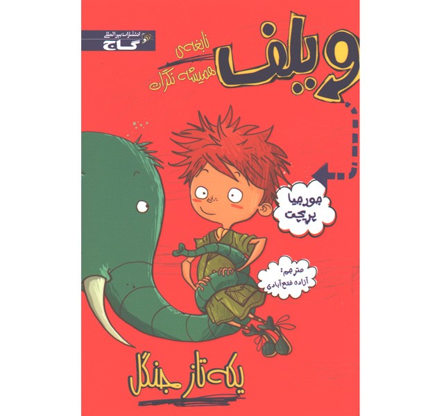 کتاب ویلف نابغه همیشه نگران: یکه تاز جنگل اثر جورجیا پریچت