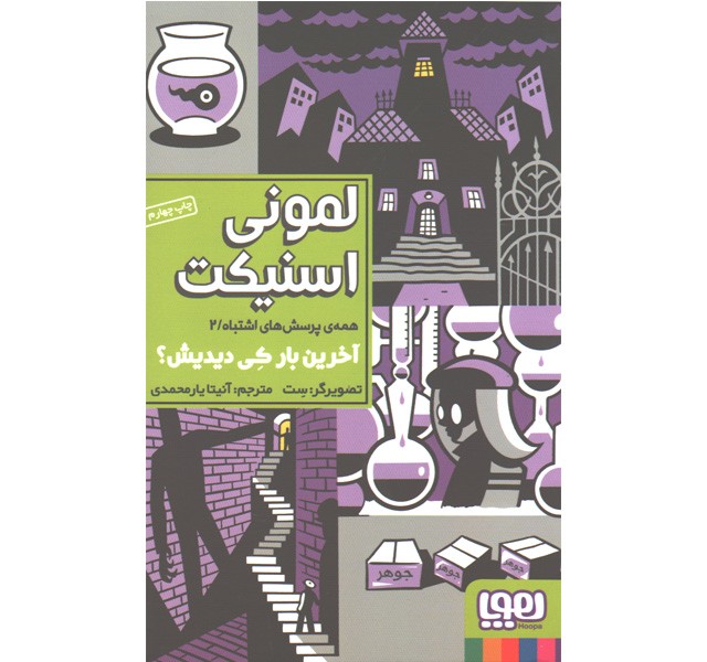 کتاب همه پرسش های اشتباه 2: آخرین بار کی دیدیش ؟ اثر لمونی اسنیکت