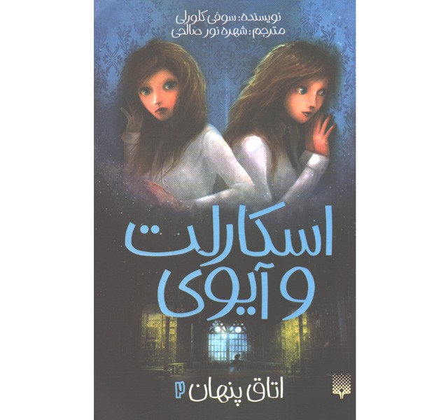 کتاب اسکارلت و آیوی 2: اتاق پنهان اثر سوفی کلورلی