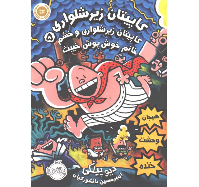 کتاب کاپیتان زیرشلواری 5: کاپیتان زیرشلواری و خشم خانم خوش پوش خبیث اثر دیو پیلکی