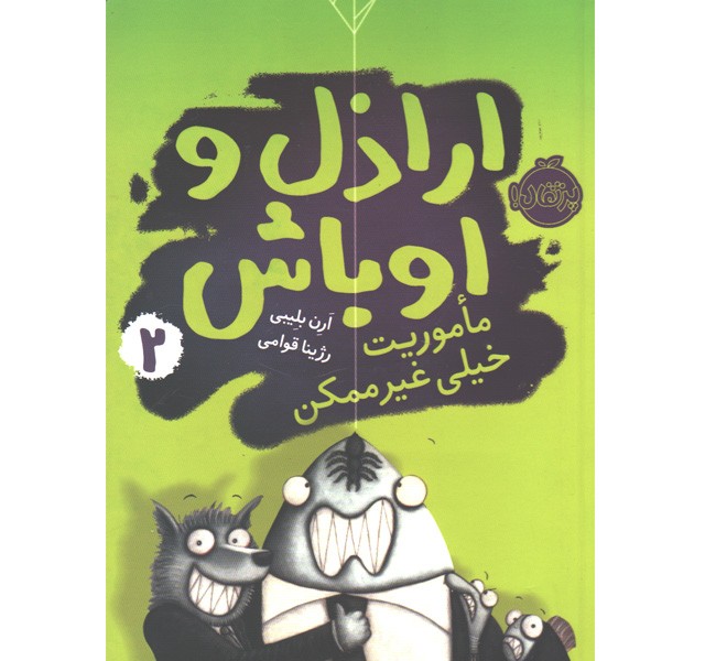 کتاب اراذل و اوباش 2: ماموریت خیلی غیرممکن اثر ارن بلیبی