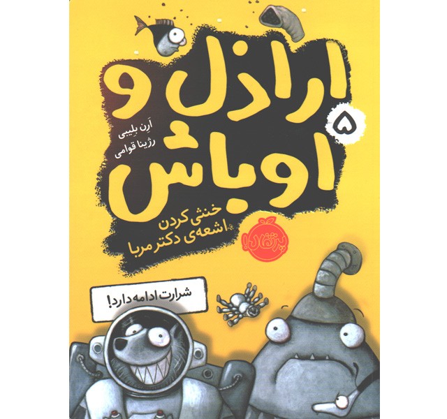 کتاب اراذل و اوباش 5: خنثی کردن اشعه ی دکتر مربا اثر ارن بلیبی