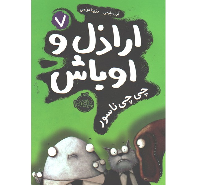 کتاب اراذل و اوباش 7: چی چی ناسور اثر ارن بلیبی