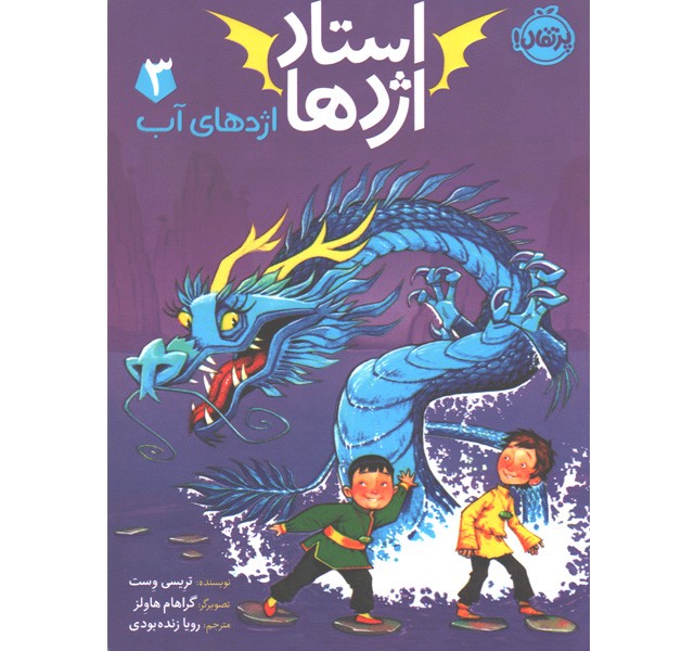 کتاب استاد اژدها 3: اژدهای آب اثر تریسی وست