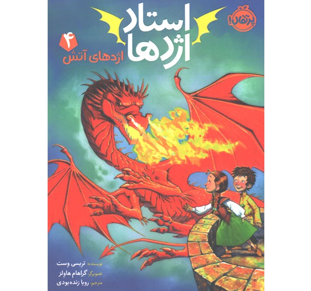 کتاب استاد اژدها 4: اژدهای آتش اثر تریسی وست