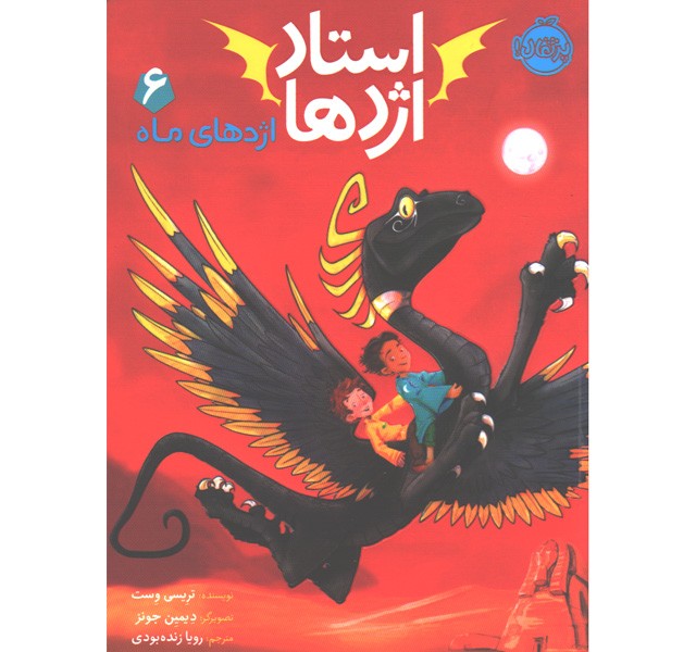 کتاب استاد اژدها 6: اژدهای ماه اثر تریسی وست