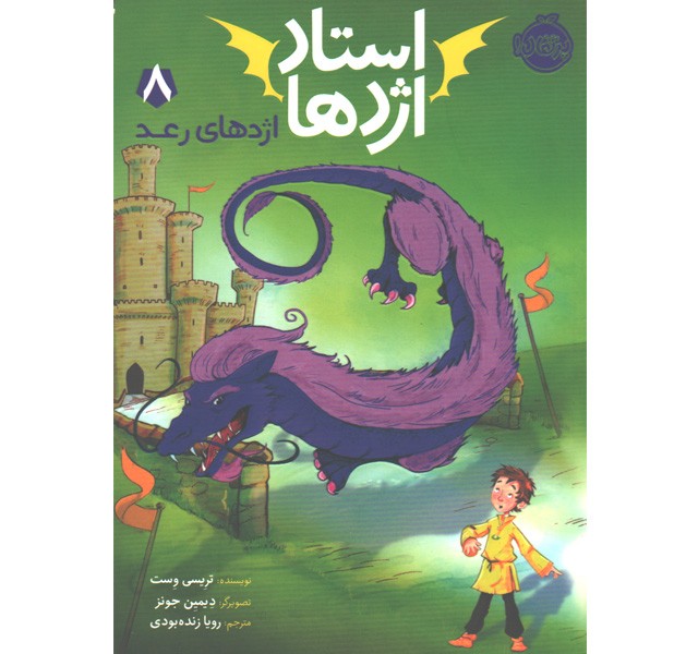 کتاب استاد اژدها 8: اژدهای رعد اثر تریسی وست