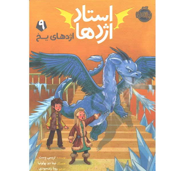 کتاب استاد اژدها 9: اژدهای یخ اثر تریسی وست