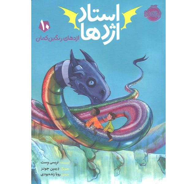 کتاب استاد اژدها 10: اژدهای رنگین کمان اثر تریسی وست