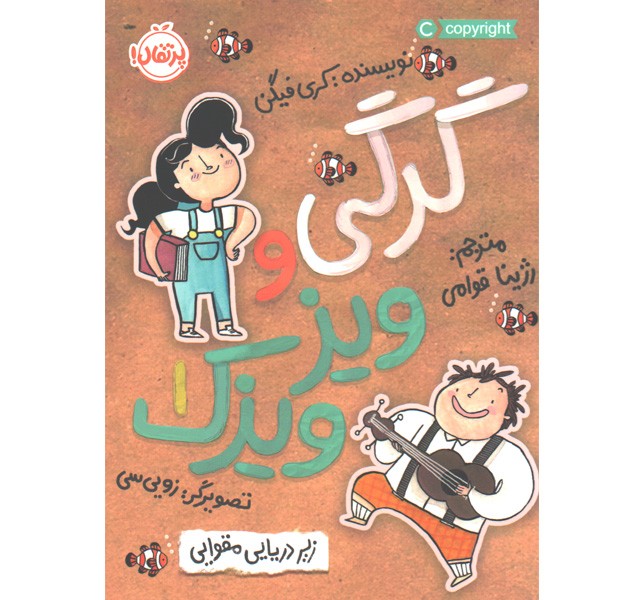 کتاب گرگی و ویزویزک 1: زیر دریایی مقوایی اثر کری فیگن