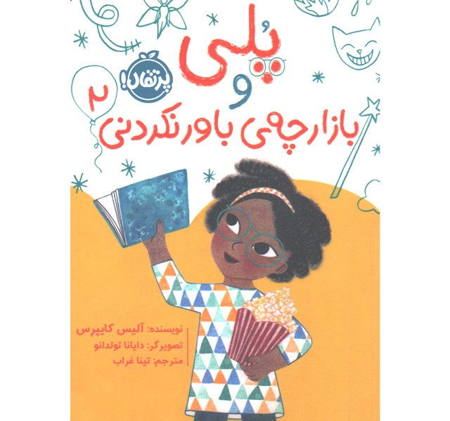 کتاب پُلی و بازارچه‌ی باورنکردنی 2 اثر آلیس کایپرس