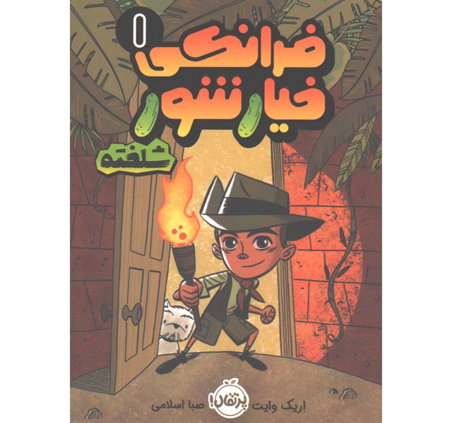کتاب فرانکی خیارشور 1 شلخته اثر اریک وایت
