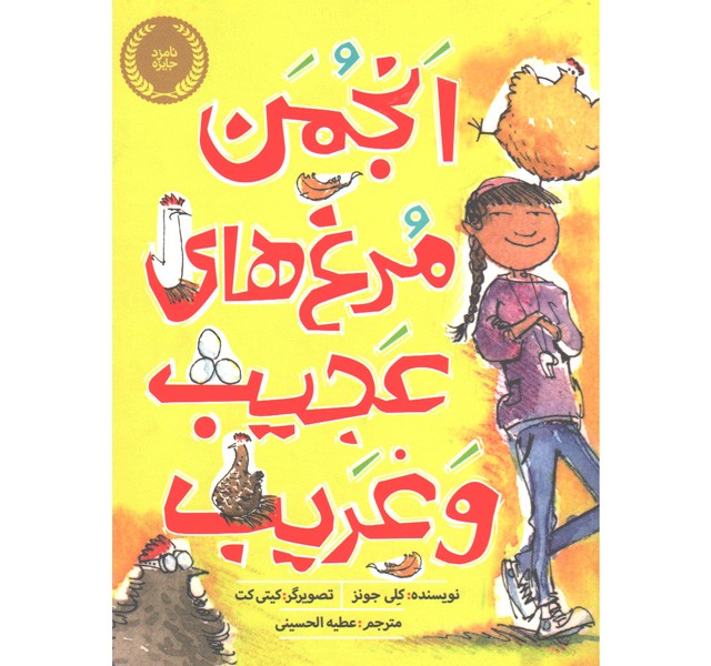 کتاب انجمن مرغ های عجیب و غریب اثر کلی جونز