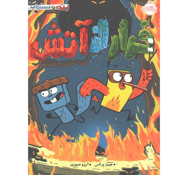 کتاب فرار از آتش اثر جیمز برکس