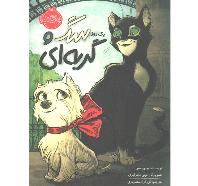 کتاب یک روز سگ و گربه ای اثر مو ویلمس