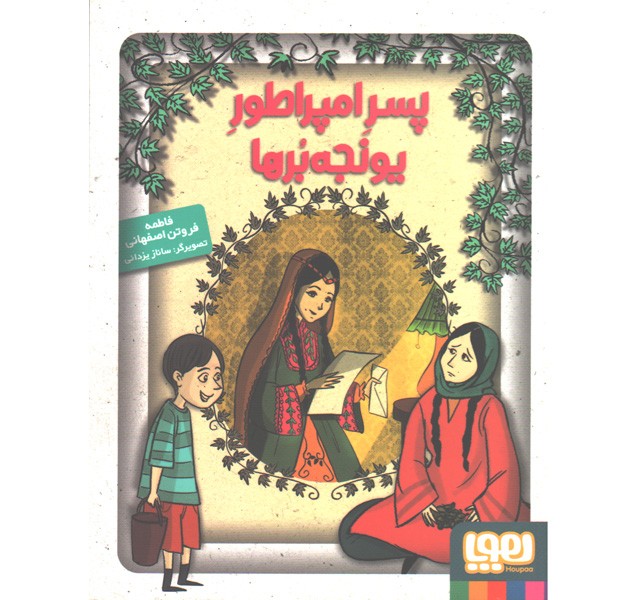 کتاب پسر امپراطور یونجه برها اثر فاطمه فروتن اصفهانی