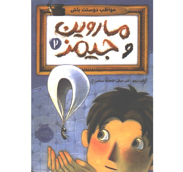 کتاب ماروین و جیمز 2: مواظب دوستت باش اثر الیز بروچ، کلی مرفی