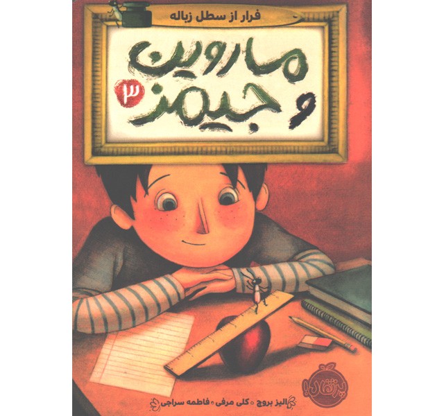 کتاب ماروین و جیمز 3: فرار از سطل زباله اثر الیز بروچ، کلی مرفی