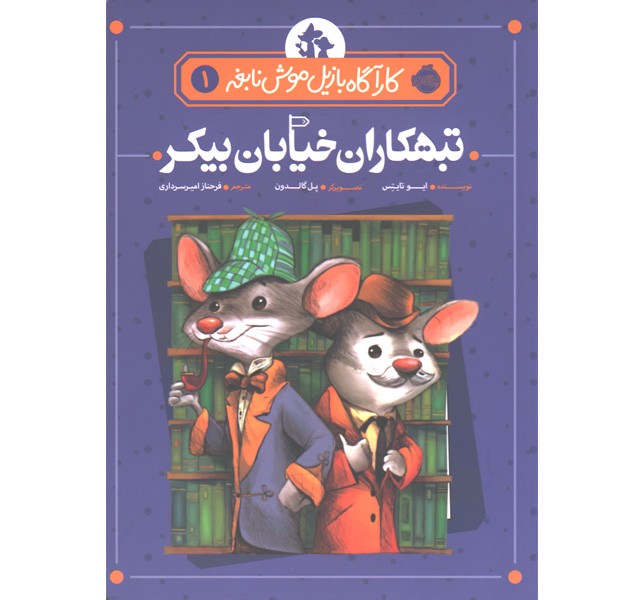 کتاب کارآگاه بازیل موش نابغه 1: تبهکاران خیابان بیکر اثر ایو تایتِس