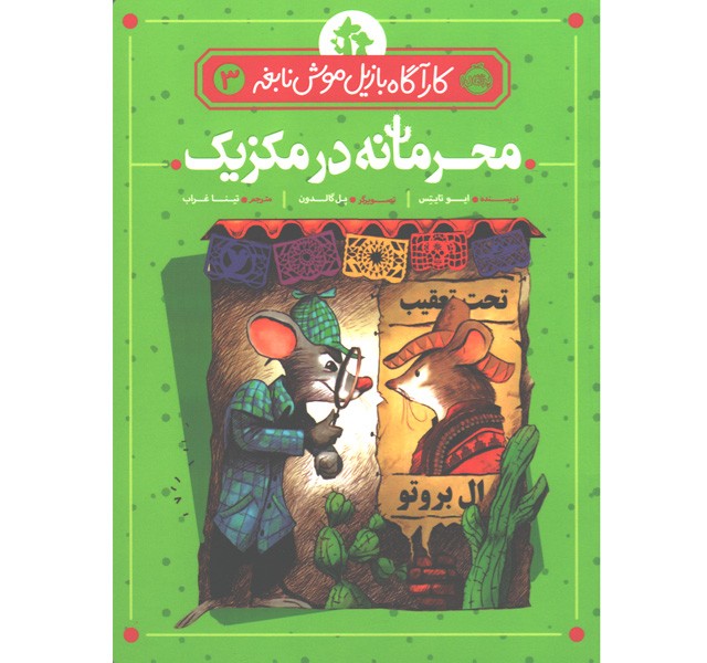 کتاب کارآگاه بازیل موش نابغه 3: محرمانه در مکزیک اثر ایو تایتِس