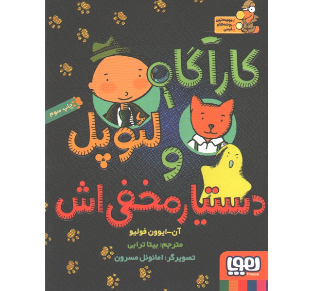 کتاب کارآگاه لئوپل و دستار مخفی اش اثر آن- ایوون فولیو