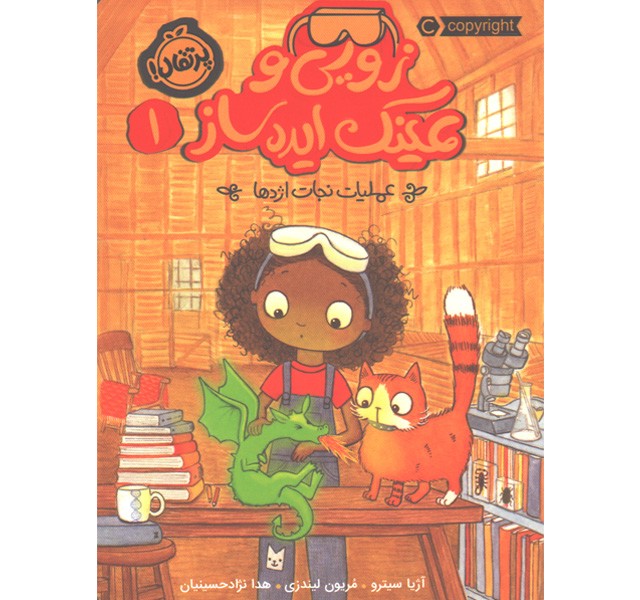 کتاب زویی و عینک ایده ساز 1: عملیات نجات اژدها اثر آژیا سیترو، مریون لیندزی