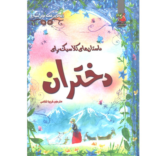 کتاب داستان های کلاسیک برای دختران اثر راشل فرث ، لزلی سیمز