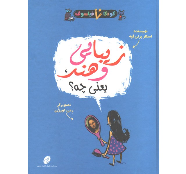 کتاب کودکان فیلسوف : زیبایی و هنر یعنی چه؟ اثر اسکار برنی فیه