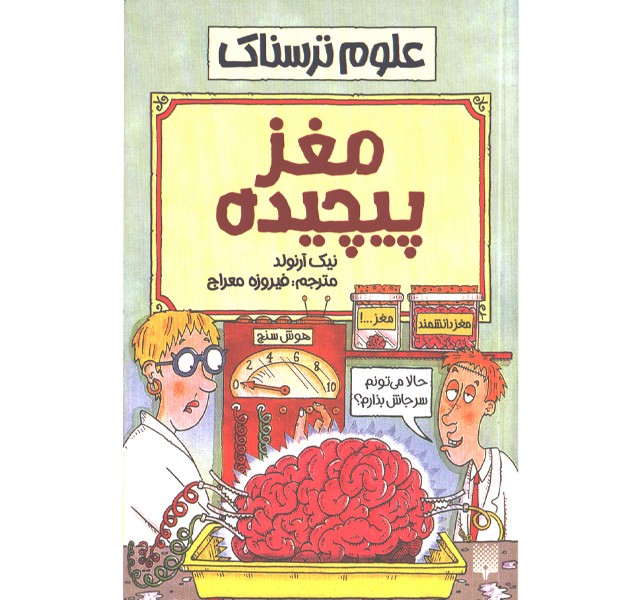 کتاب علوم ترسناک : مغز پیچیده اثر نیک آرلوند