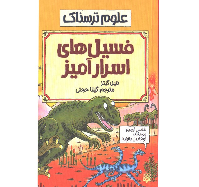 کتاب علوم ترسناک : فسیل های اسرار آمیز اثر فیل گیتز