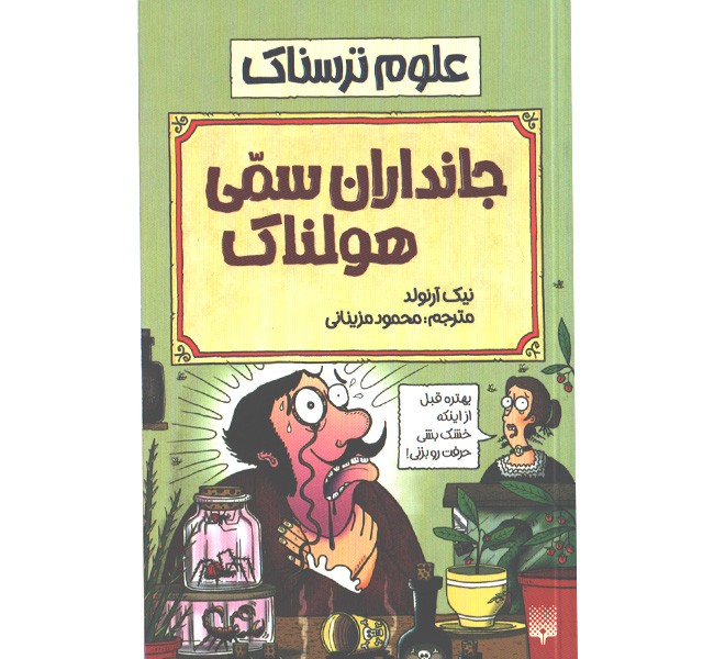 کتاب علوم ترسناک : جانداران سمی هولناک اثر نیک آرلوند