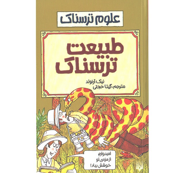 کتاب علوم ترسناک : طبیعت ترسناک اثر نیک آرلوند