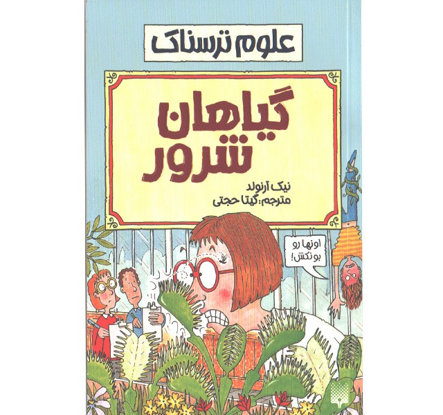کتاب علوم ترسناک : گیاهان شرور اثر نیک آرلوند