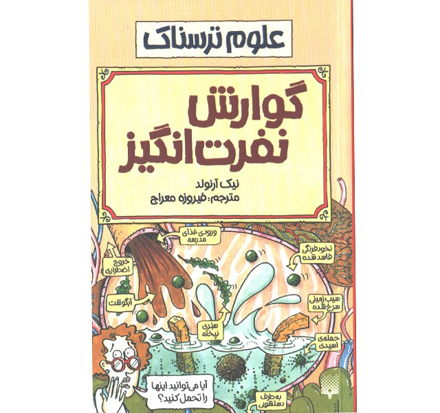 کتاب علوم ترسناک : گوارش نفرت انگیز اثر نیک آرلوند