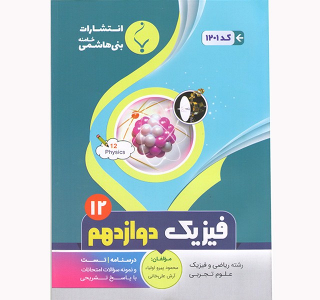 فیزیک دوازدهم بنی هاشمی
