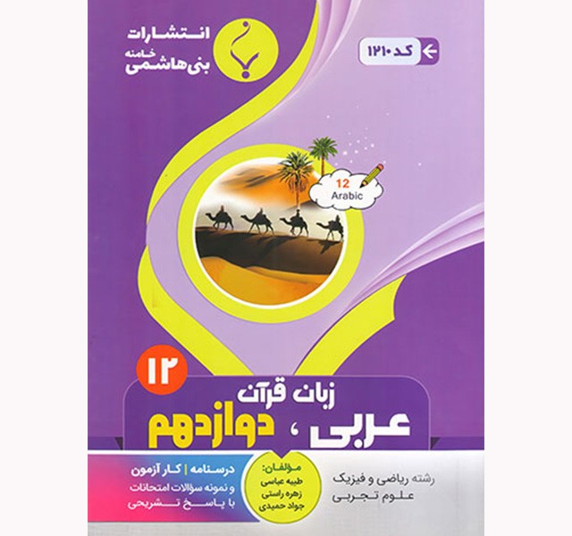 عربی دوازدهم جزوه بنی هاشمی