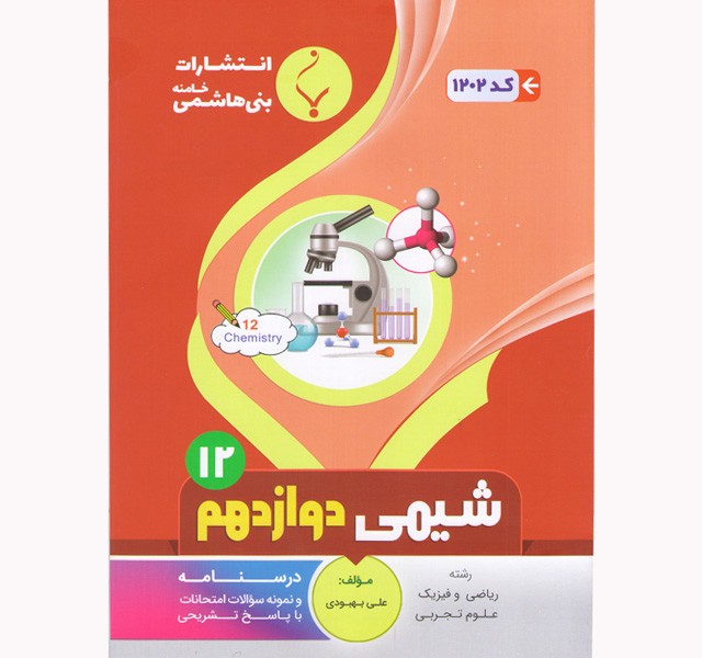 شیمی دوازدهم بنی هاشمی