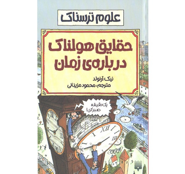 کتاب علوم ترسناک : حقایق هولناک درباره ی زمان اثر نیک آرلوند