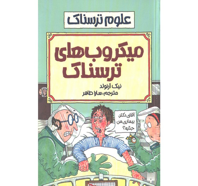 کتاب علوم ترسناک : میکروب های ترسناک اثر نیک آرلوند