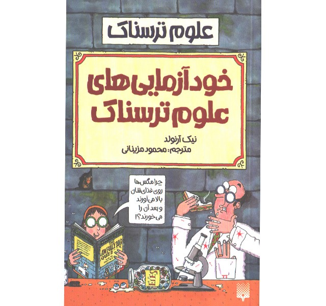 کتاب علوم ترسناک : خودآزمایی های علوم ترسناک اثر نیک آرلوند