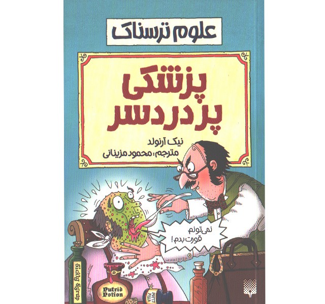 کتاب علوم ترسناک : پزشکی پر دردسر اثر نیک آرلوند