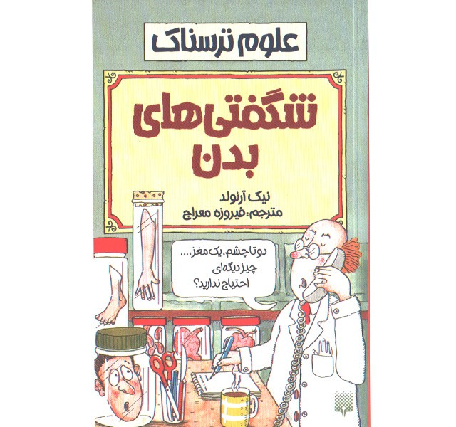 کتاب علوم ترسناک : شگفتی های بدن اثر نیک آرلوند