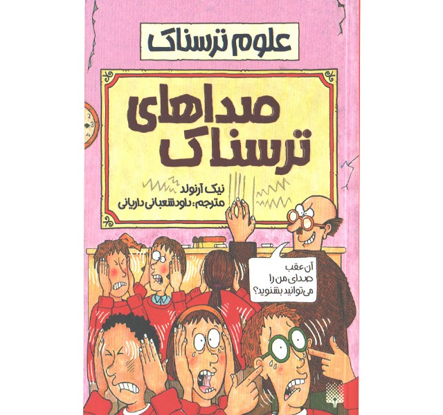 کتاب علوم ترسناک : صداهای ترسناک اثر نیک آرلوند
