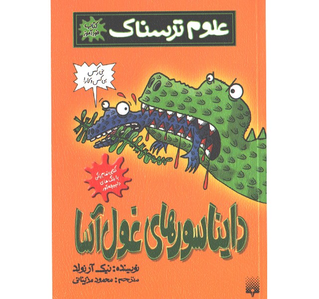 کتاب علوم ترسناک: دایناسورهای غول آسا اثر نیک آرلوند