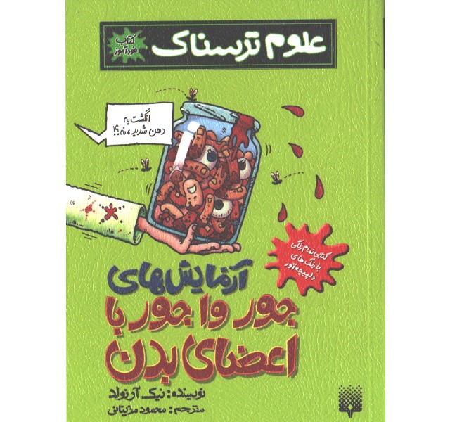 کتاب علوم ترسناک: آزمایش های جورواجور با اعضای بدن اثر نیک آرلوند