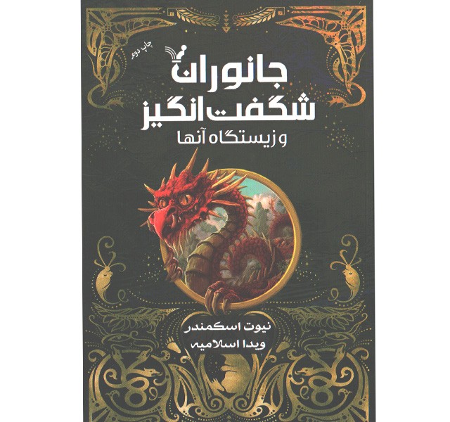 کتاب جانوران شگفت انگیز و زیستگاه آن ها اثر جی. کی. رولینگ