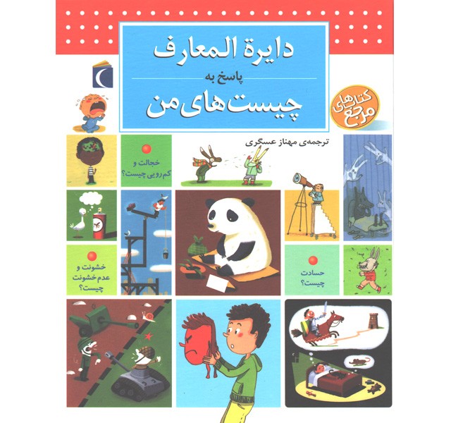 کتاب دایره المعارف پاسخ به چیست های من اثر فرانسواز دو گیبر